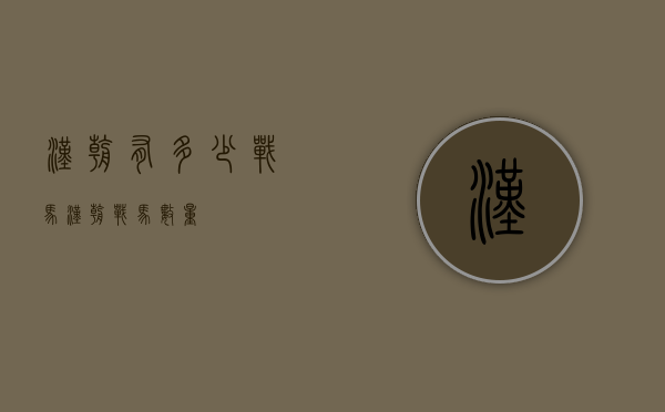 汉朝有多少战马（汉朝战马数量）