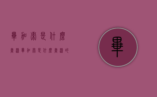 毕加索是什么画派（毕加索是什么画派的代表）