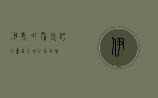 伊斯坦布尔，跨越东西方的千年之城