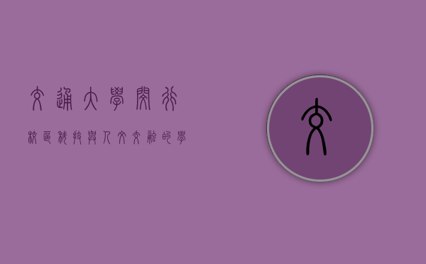 交通大学闵行校区，科技与人文交融的学术殿堂