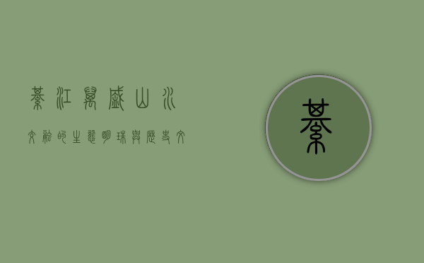 綦江万盛，山水交融的生态明珠与历史文化的瑰宝