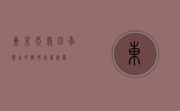 东京天气，四季变幻的都市气象画卷