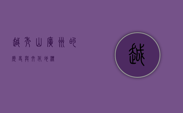 越秀山，广州的历史与文化地标