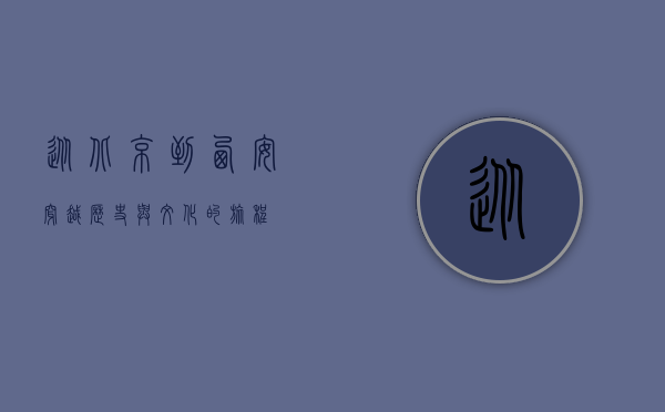 从北京到西安，穿越历史与文化的旅程