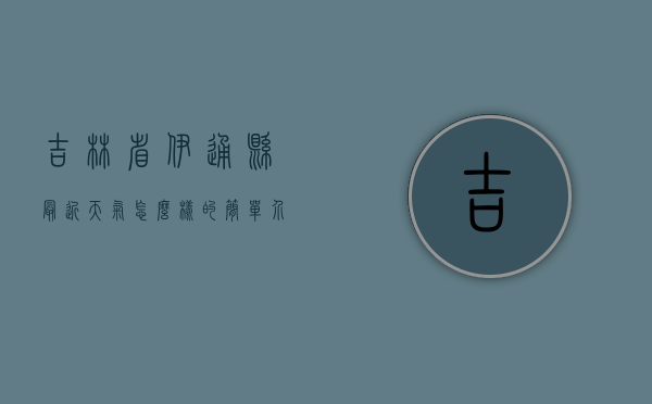 吉林省伊通县最近天气怎么样的简单介绍