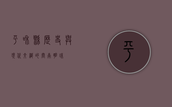 平和县，历史与现代交织的闽南明珠
