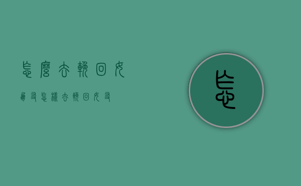 怎么去挽回女朋友（怎样去挽回女友）