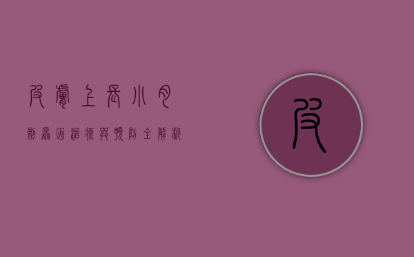 皮肤上长小肉刺，原因、治疗与预防全解析