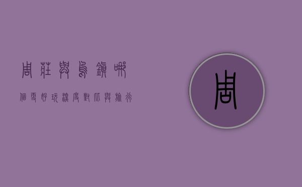 周庄与乌镇，哪个更好玩？深度对比与旅行指南