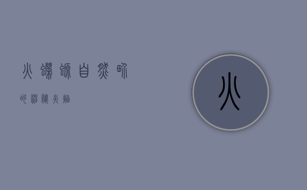 火蝾螈，自然界的神秘火焰