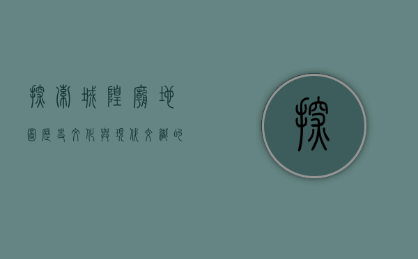 探索城隍庙地图，历史、文化与现代交织的奇妙之旅