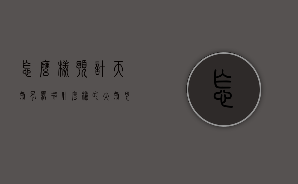 怎么样预计天气有雾凇（什么样的天气可以看到雾凇）
