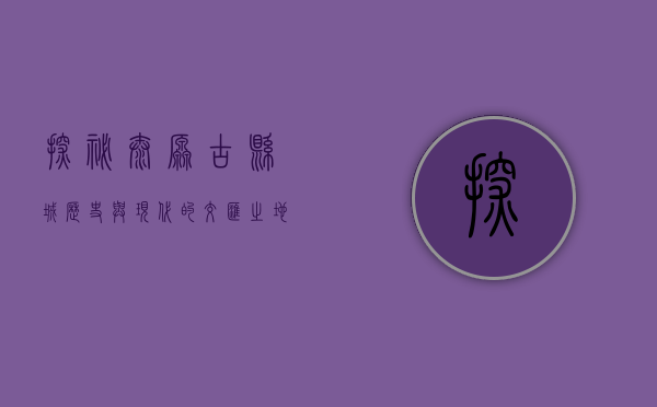 探秘太原古县城，历史与现代的交汇之地