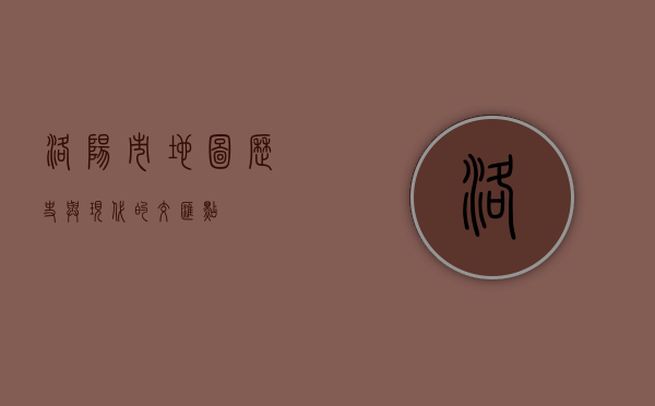 洛阳市地图，历史与现代的交汇点