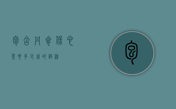包含丹参保心茶要多少钱的词条
