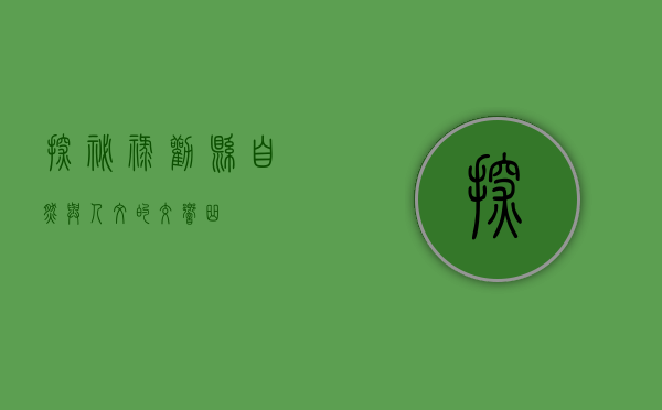 探秘禄劝县，自然与人文的交响曲