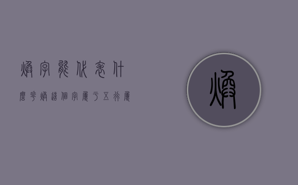 焕字能代表什么花（焕这个字属于五行属什么）