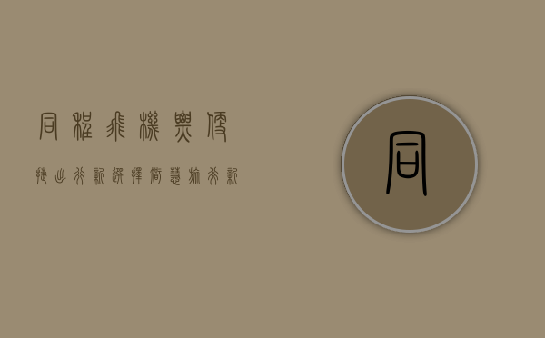 同程飞机票，便捷出行新选择，智慧旅行新体验