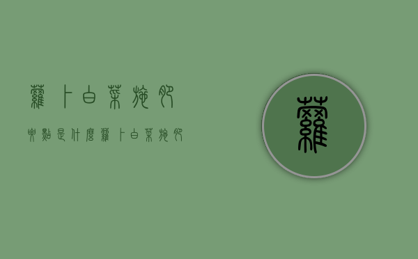萝卜白菜施肥要点是什么 萝卜白菜施肥方法（萝卜白菜打什么药）