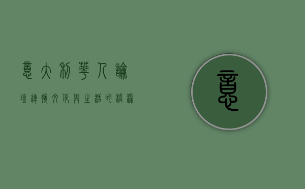 意大利华人论坛，连接文化与生活的桥梁