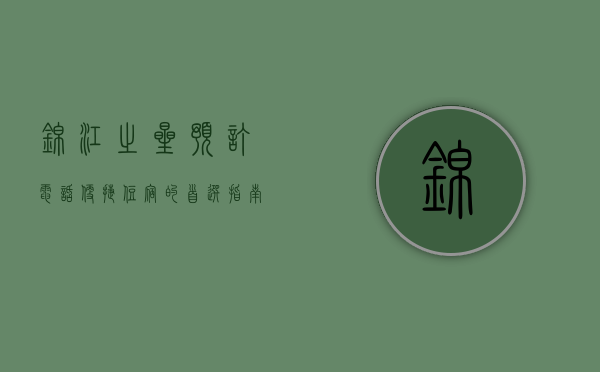 锦江之星预订电话，便捷住宿的首选指南