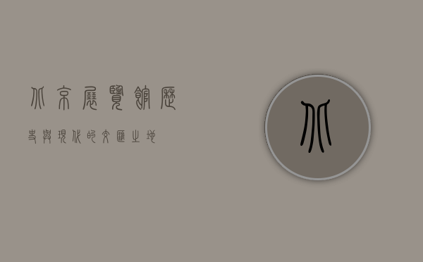 北京展览馆，历史与现代的交汇之地