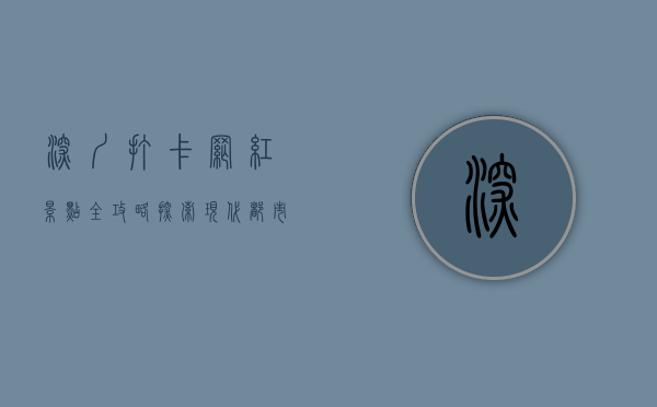 深圳打卡网红景点全攻略，探索现代都市的魅力与风情