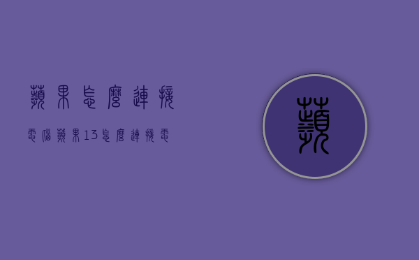苹果怎么连接电脑（苹果13怎么连接电脑）