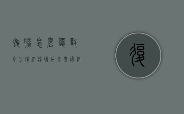 复联怎么让对方回复你（复联后怎么让对方想复合）