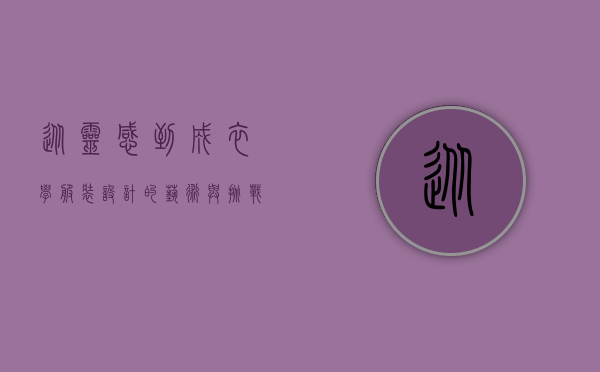从灵感到成衣，学服装设计的艺术与挑战