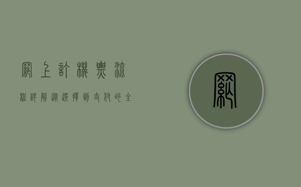 网上订机票流程详解，从选择到支付的全方位指南