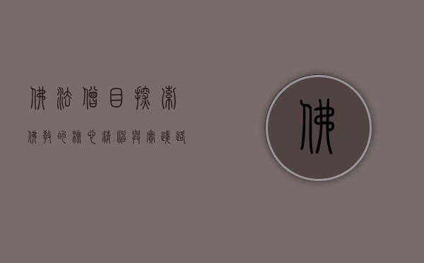 佛法僧目，探索佛教的核心精神与实践路径