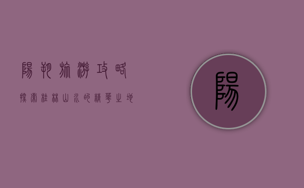 阳朔旅游攻略，探索桂林山水的精华之地