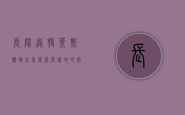 长阳奥特莱斯，购物天堂与休闲胜地的完美结合