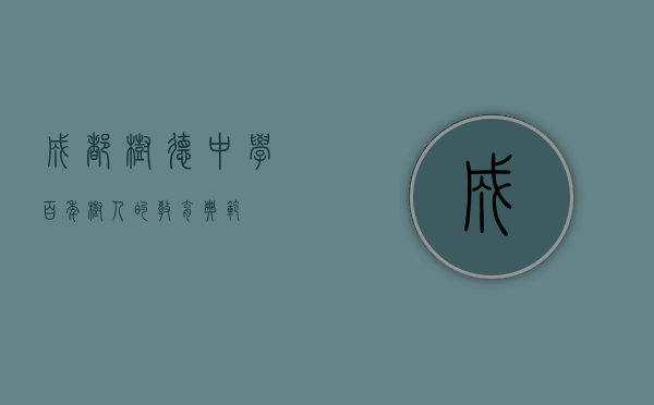 成都树德中学，百年树人的教育典范