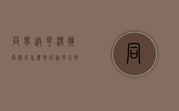 同学送花没接受关系怎么挽回（送花不好意思怎么办）