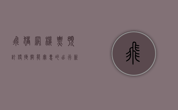 飞猪网机票预订，便捷、智能、实惠的出行新选择