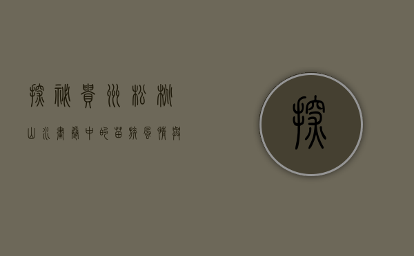 探秘贵州松桃，山水画卷中的苗族风情与自然奇观