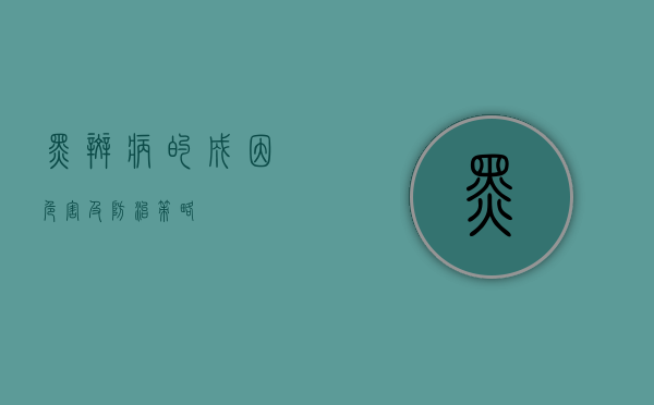 黑斑病的成因、危害及防治策略