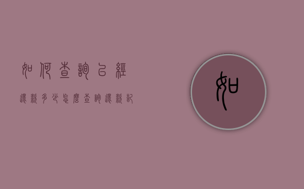 如何查询已经还款多少（怎么查询还款记录和剩余还款）