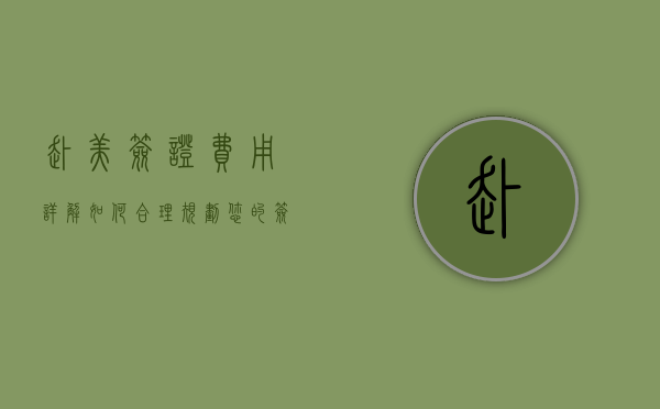 赴美签证费用详解，如何合理规划您的签证预算