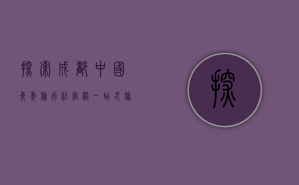 探索成都中国青年旅行社官网，一站式旅行服务的完美指南