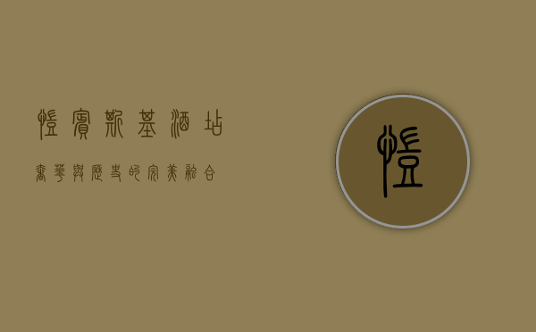 凯宾斯基酒店，奢华与历史的完美融合