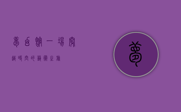 梦幻馆，一场穿越时空的艺术之旅