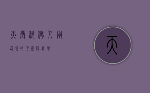 天堂海滩，人间仙境的心灵栖息地