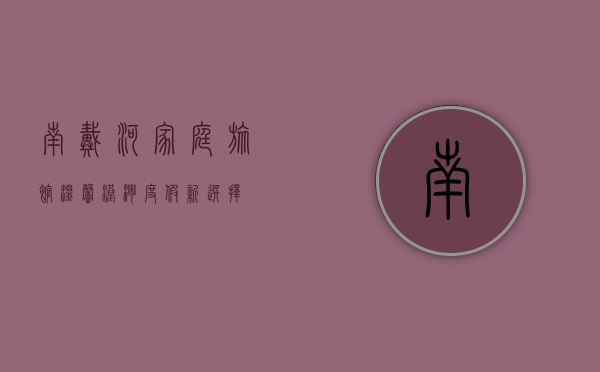 南戴河家庭旅馆，温馨港湾，度假新选择