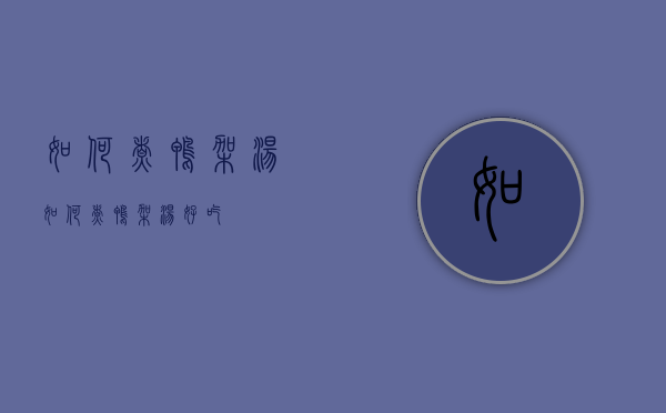 如何煮鸭架汤（如何煮鸭架汤好吃）
