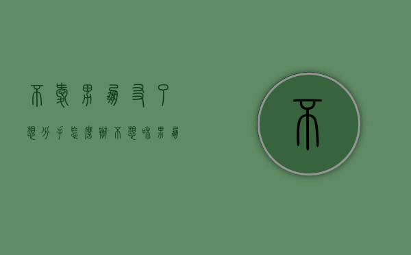不爱男朋友了想分手怎么办（不想和男朋友分手怎么办？女生可以这样处理！）