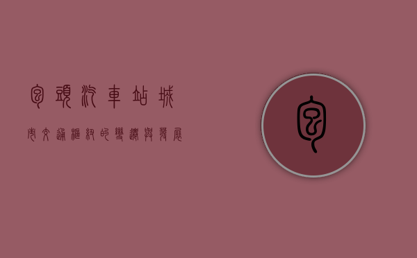 包头汽车站，城市交通枢纽的变迁与发展