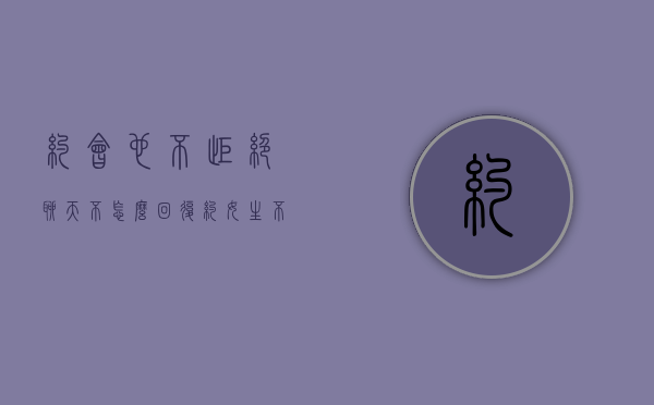 约会也不拒绝聊天不怎么回复（约女生不拒绝但是不主动聊天）
